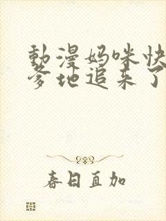 动漫妈咪快跑:爹地追来了