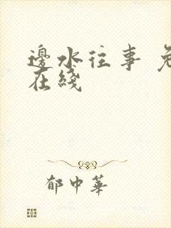 边水往事 免费在线