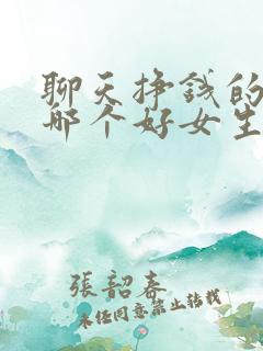 聊天挣钱的软件哪个好女生