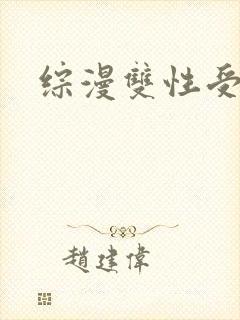 综漫双性受h