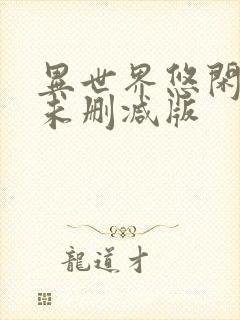 异世界悠闲农家未删减版