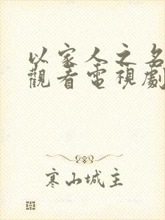 以家人之名免费观看电视剧完整版高