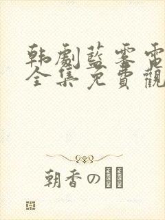 韩剧蓝雾电视剧全集免费观看高清