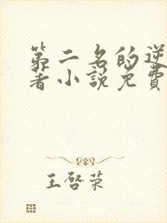 第二名的逆袭原著小说免费阅读