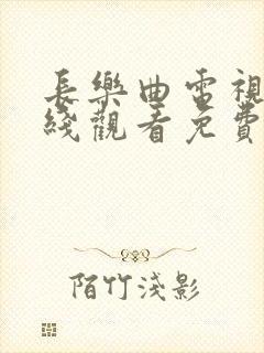 长乐曲电视剧在线观看免费高清版