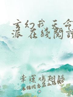 玄幻我天命大反派 在线阅读