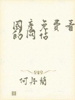 国产免费看av的网站