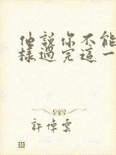 他说你不能就这样过完这一生什么歌