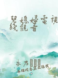 儿媳妇电视剧在线观看