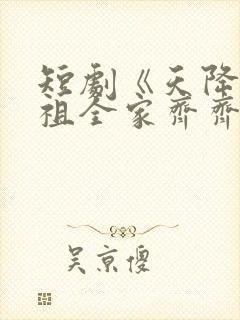 短剧《天降小萌祖全家齐齐宠》