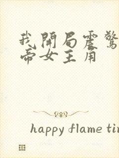 我开局震惊了女帝女主角