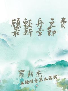 顾轻舟免费阅读最新章节