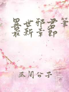 异世邪君笔趣阁最新章节