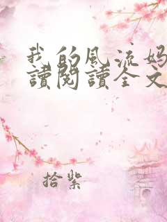 我的风流妈妈阅读阅读全文