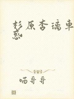 杉原杏璃车内诱惑