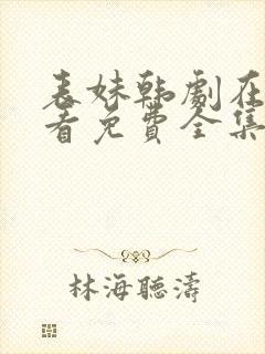 表妹韩剧在线观看免费全集高清版韩剧