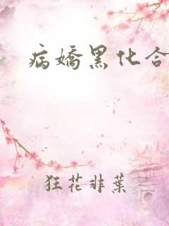 病娇黑化合集h