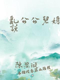 乱公公儿媳妇小说