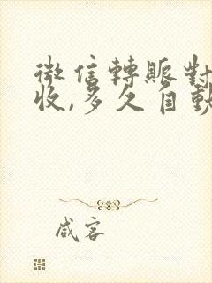 微信转账对方未收,多久自动退回