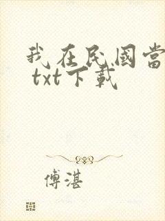 我在民国当道士 txt下载