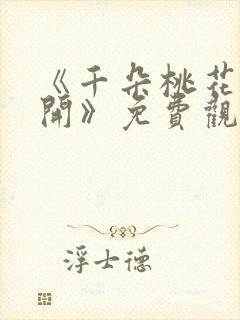 《千朵桃花一世开》免费观看