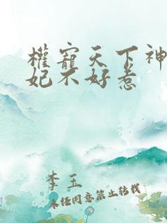 权宠天下神医毒妃不好惹