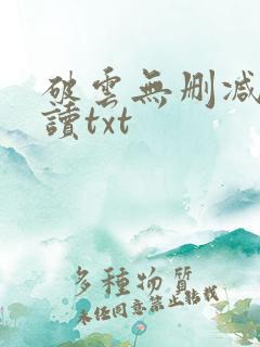 破云无删减版阅读txt