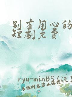 别有用心的妻子短剧免费