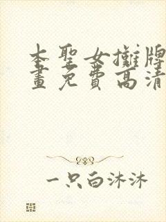 本圣女摊牌了漫画免费高清