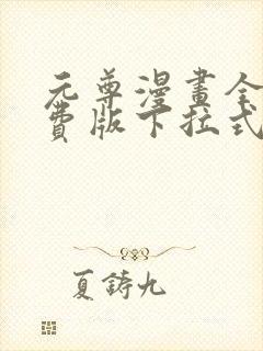 元尊漫画全集免费版下拉式6漫画