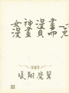 女神漫画_女神漫画页面免费漫画在哪