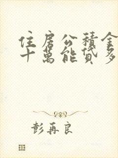 住房公积金有三十万能贷多少钱