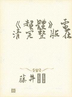 《超体》电影高清完整版在线观看