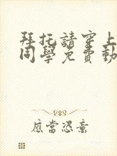 拜托请穿上鹰峰同学免费动漫在线观看