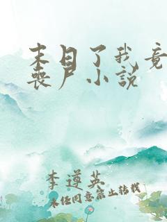 末日了我竟成了丧尸小说