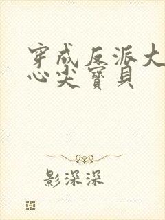 穿成反派大佬的心尖宝贝