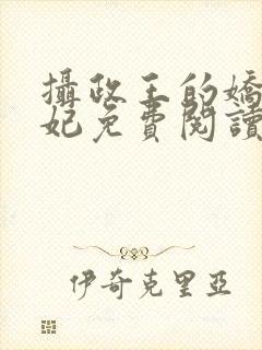 摄政王的娇宠毒妃免费阅读