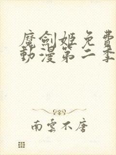 魔剑姬免费观看动漫第二季