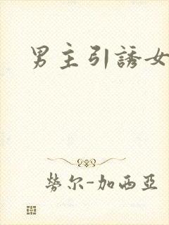 男主引诱女主h