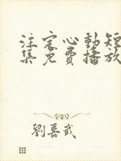 注定心动短剧全集免费播放