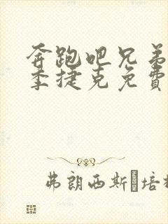 奔跑吧兄弟第五季捷克免费观看