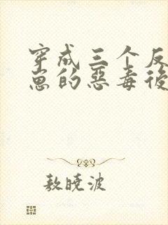 穿成三个反派崽崽的恶毒后娘最新版