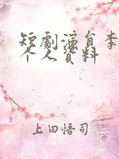 短剧演员李梦媛个人资料