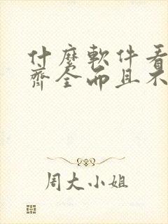 什么软件看小说齐全而且不收费没广告