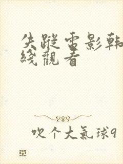 失踪电影韩国在线观看