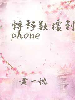 转移数据到新iphone