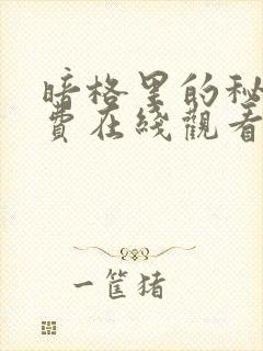 暗格里的秘密免费在线观看完整版