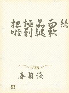 把极品白丝班长啪到腿软