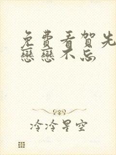 免费看贺先生的恋恋不忘