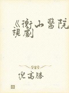 《衡山医院》电视剧